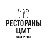 Рестораны ЦМТ