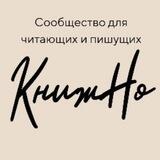 КнижНо📚