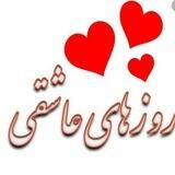 روزهای عاشقی