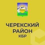 Администрация Черекского муниципального района