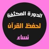 الدورة المكثفة لمراجعة القرآن( نساء)