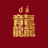 DADA龘龘|龙年之王🇨🇳