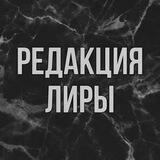 Редакция Лиры