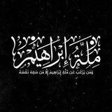 مِلَــۃُ إِبـرَاهِـيم"