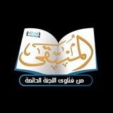 المنتقى من فتاوى اللجنة الدائمة