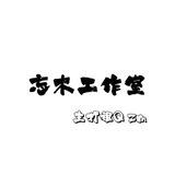 忘木工作室租Q 主打信誉