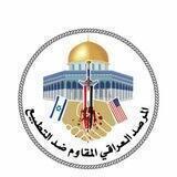 المرصد العراقي المقاوم ضد التطبيع The Iraqi Observatory, the resistance against normalization ❌🇮🇱❌🇮🇱