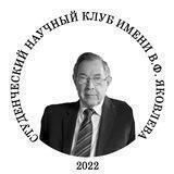Студенческий научный клуб им. В.Ф. Яковлева