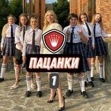 Пацанки | ВСЕ ЧАСТИ 1