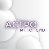 Астро Интенсив