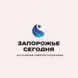 ЗАПОРОЖЬЕ СЕГОДНЯ