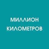 Экскурсии Новосибирск|Миллион километров