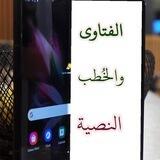 الفتاوى والخُطب النصية