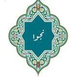 نجوا🍃