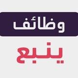 وظائف ينبع