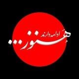 ادامه دارند هنوز