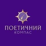 🇺🇦 Поетичний компас