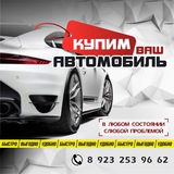 Выкуп автомобилей в Новосибирске и НСО