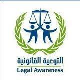 📡 قناة⚖️التوعية القانونية ⚖️
