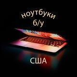 Ноутбуки БУ (США)
