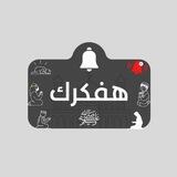 هفــكرك..❣