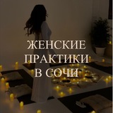 Практики в Сочи🧘🏻‍♀️✨you.magic.sochi