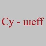 Су - шеff