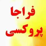فراجا پروکسی