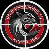 КонГениальность | Книги 18+