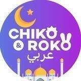 Chiko & Roko عربي