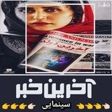 آخرین خبر سینمایی 🎭
