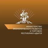 Министерство экономического развития и торговли Республики Адыгея