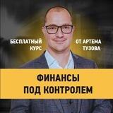 Бесплатный курс от Артема Тузова