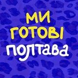 Ми готові. Полтава