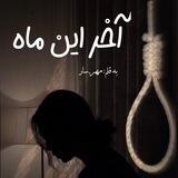 آخر این ماه🌙⚖️