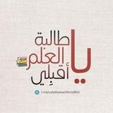 يــــآ طـآلبــة آل؏ـلمـ • • آقبــلي