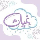 غِيـاث☂🌧