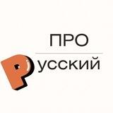 Про русский (грамотность, правила, история слов)
