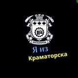 Я из Краматорска 🇺🇦