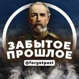 Забытое прошлое