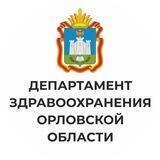 Департамент здравоохранения Орловской области