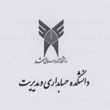 گروه مدیریت دانشگاه آزاد مشهد