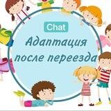 Эмиграция • Адаптация 🕊 Chat