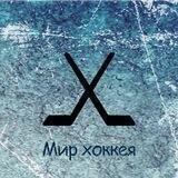 Мир Хоккея