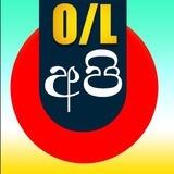 O/L අපි 🇱🇰