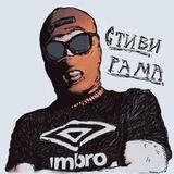 Стиви Рама