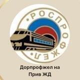 Дорпрофжел на Привжд