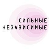 Сильные и независимые