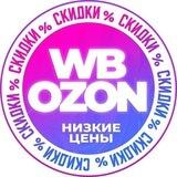 Обзоры/Скидки/Акции/WB/Ozon/Ali/Я.Маркет