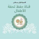 🌻 قناة حفظ متن تحفة الأطفال 🌻